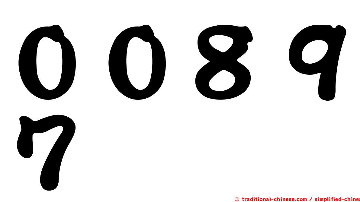 ００８９７
