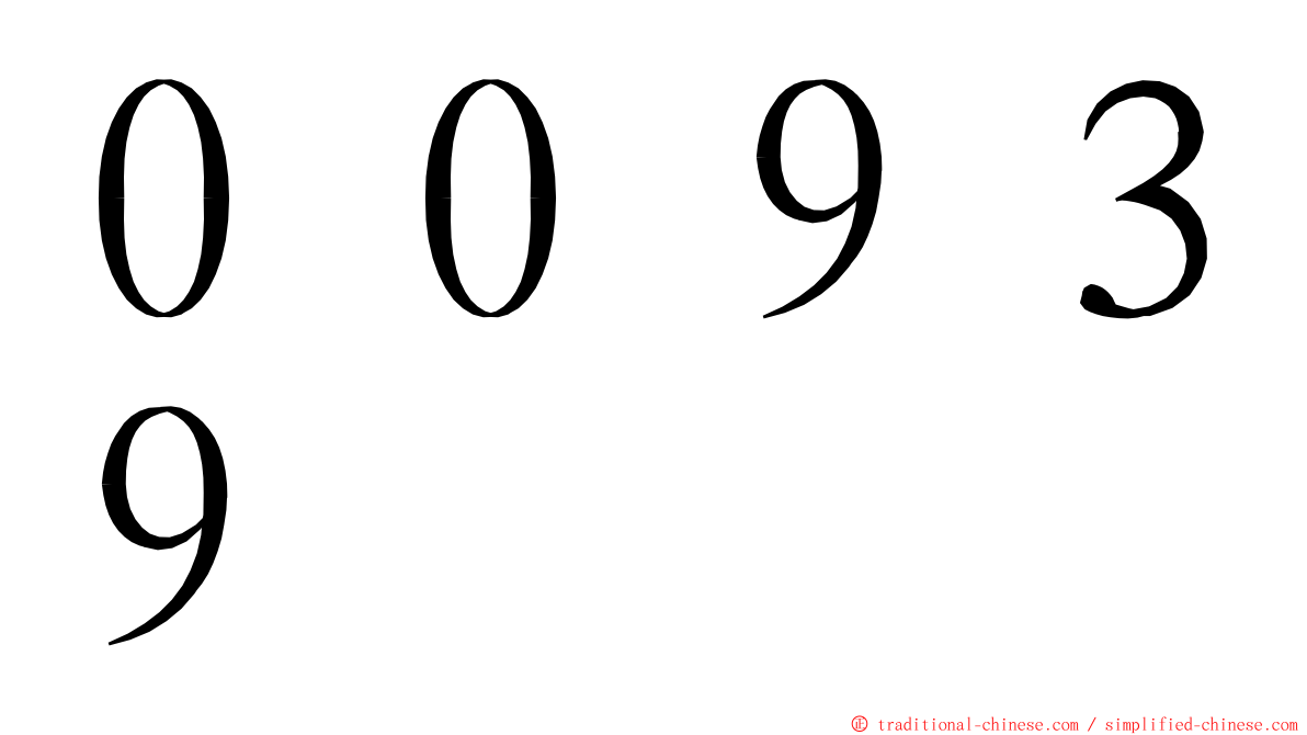 ００９３９ ming font