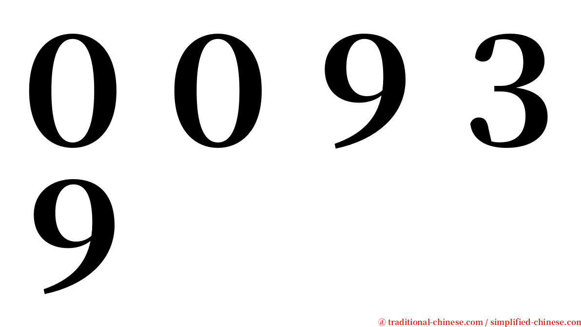 ００９３９ serif font