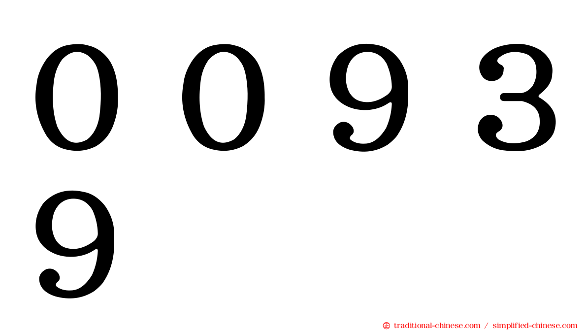 ００９３９