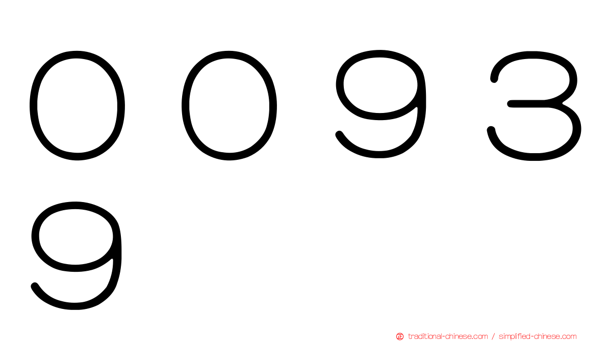 ００９３９