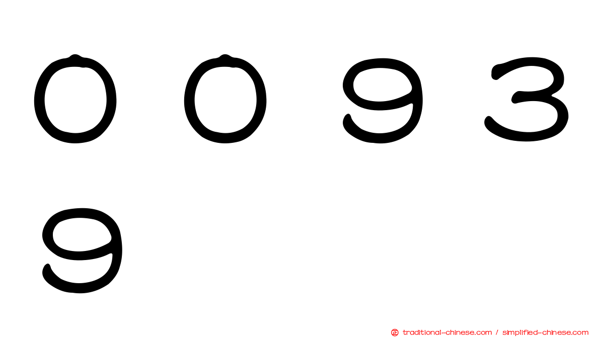００９３９