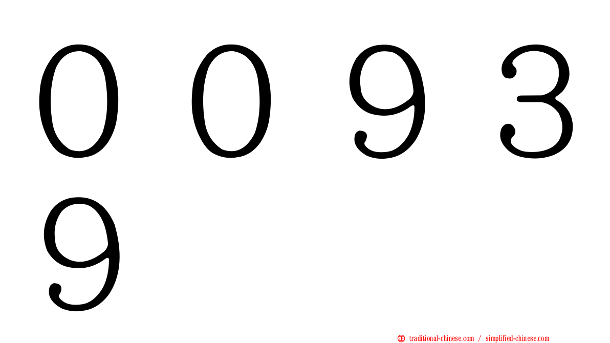 ００９３９