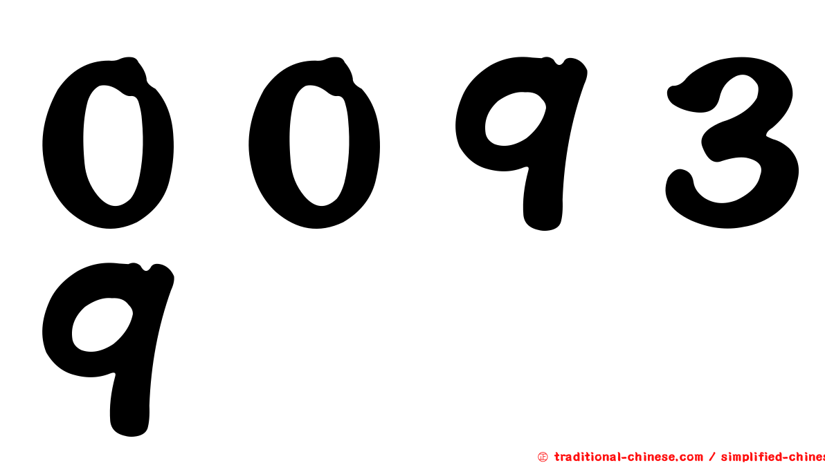 ００９３９