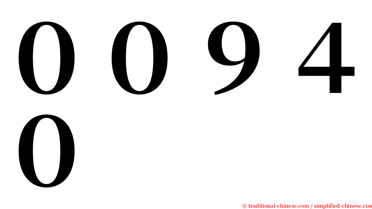 ００９４０ serif font