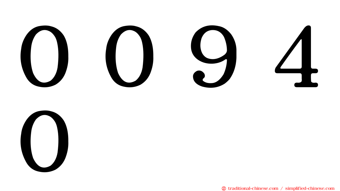 ００９４０
