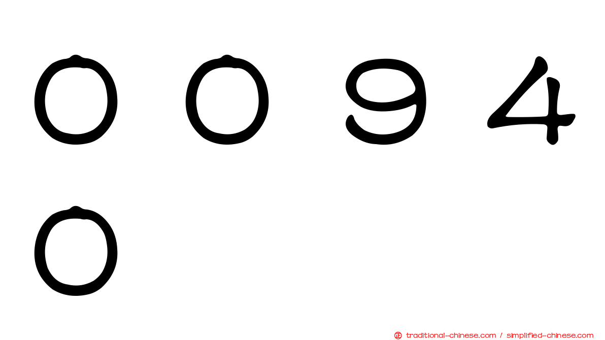 ００９４０