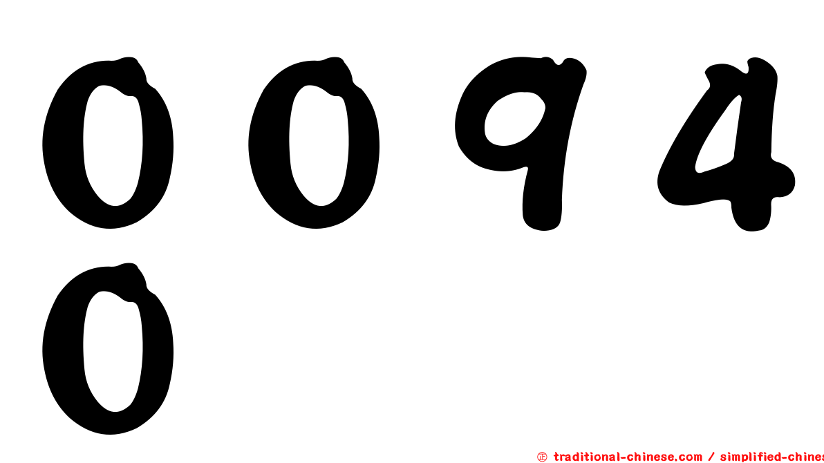 ００９４０