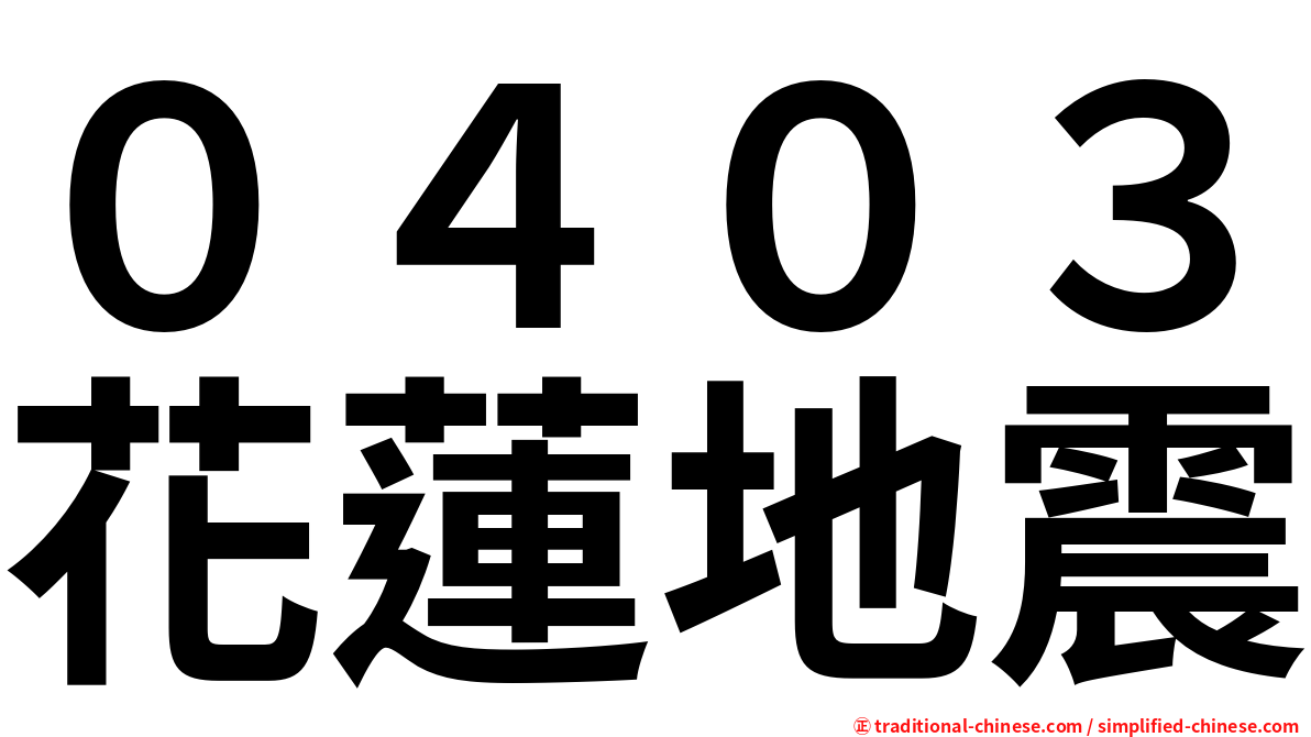０４０３花蓮地震