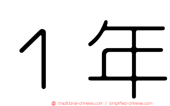 １年