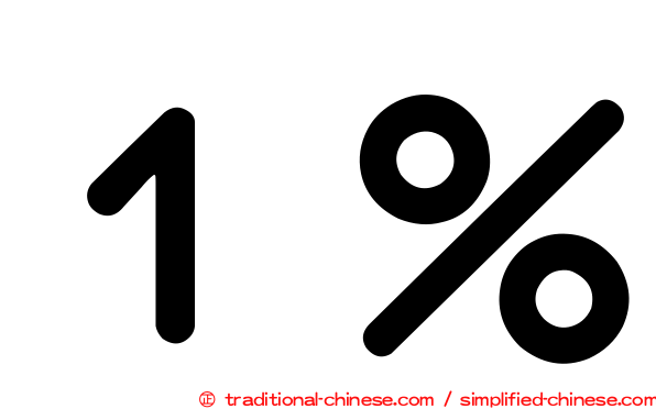 １％