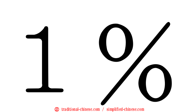１％