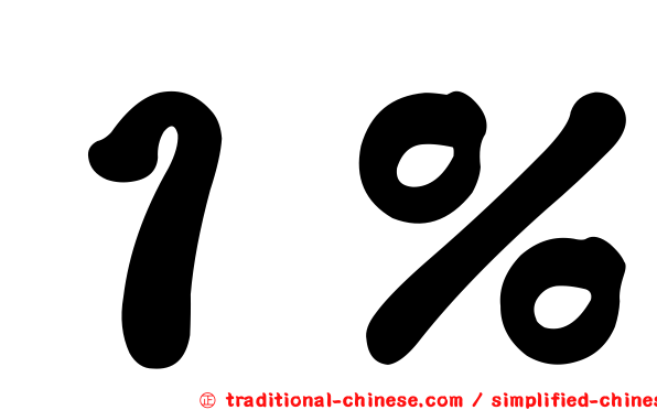 １％