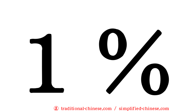 １％