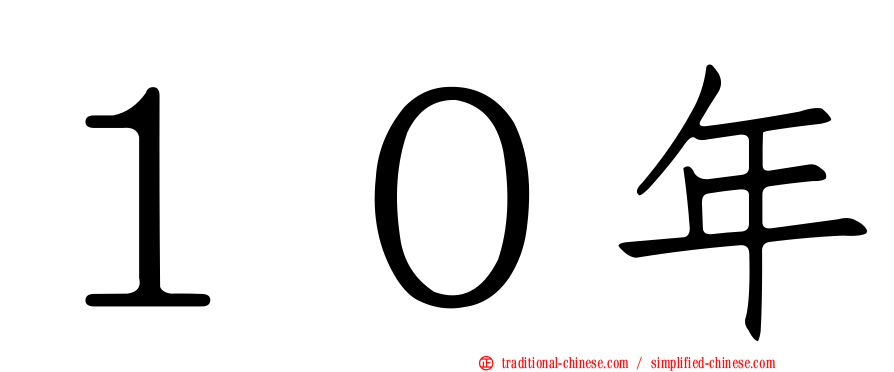 １０年