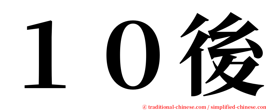 １０後 serif font