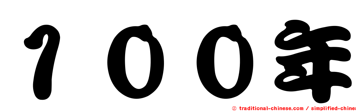 １００年