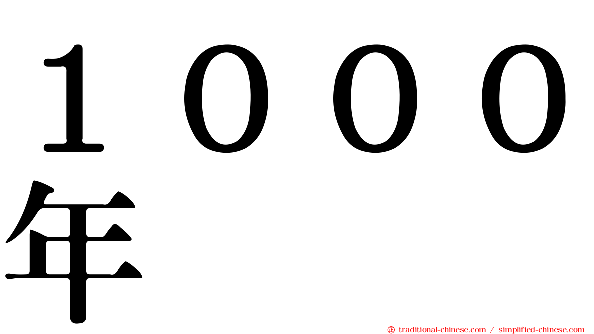 １０００年