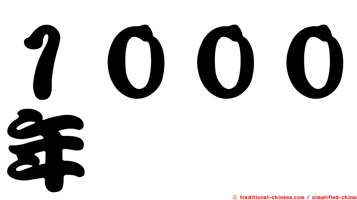 １０００年