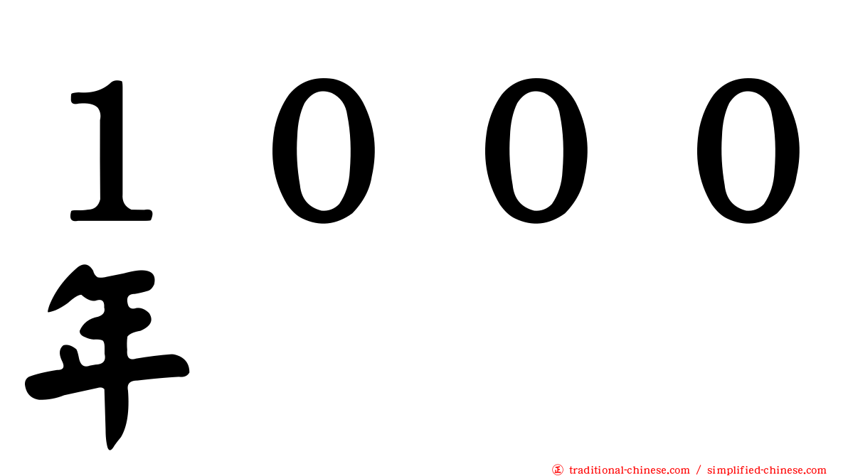 １０００年