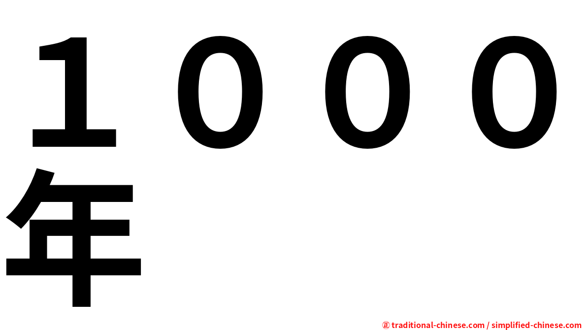 １０００年