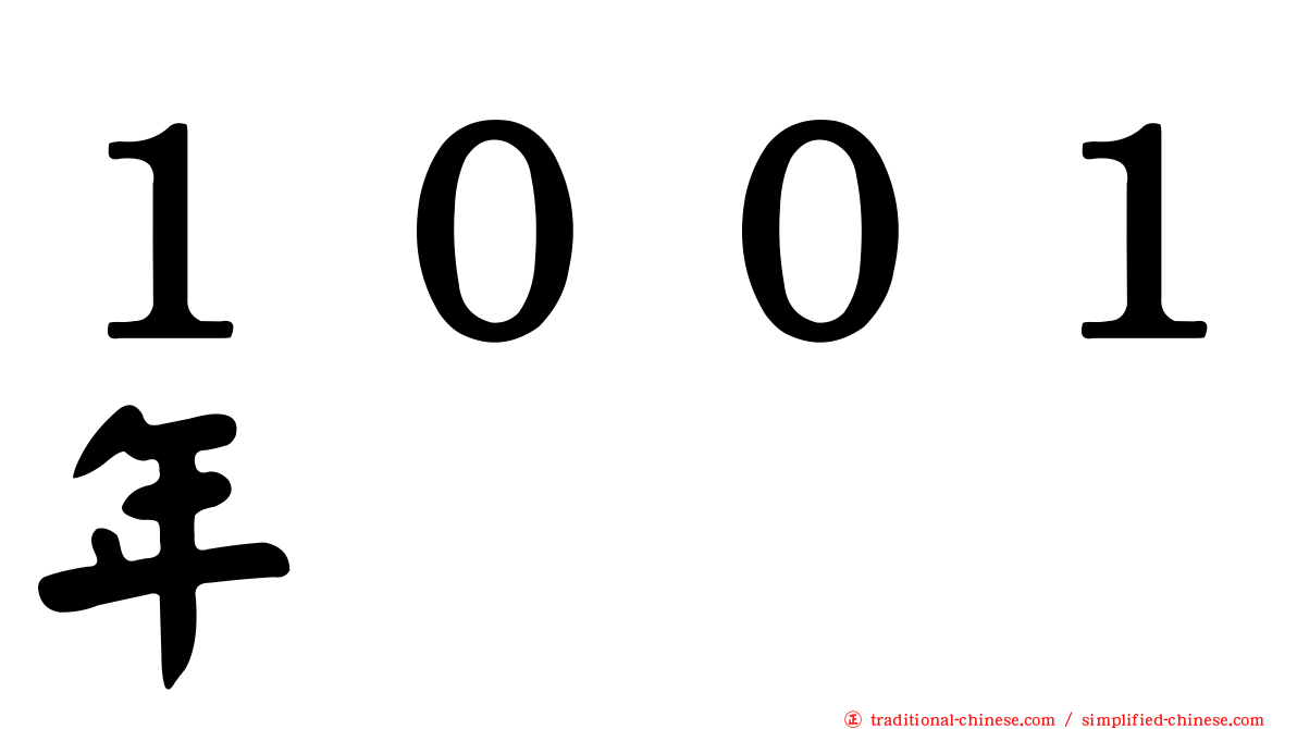 １００１年