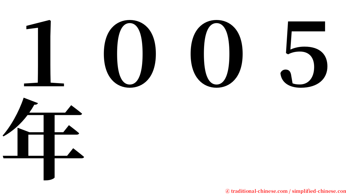 １００５年 serif font