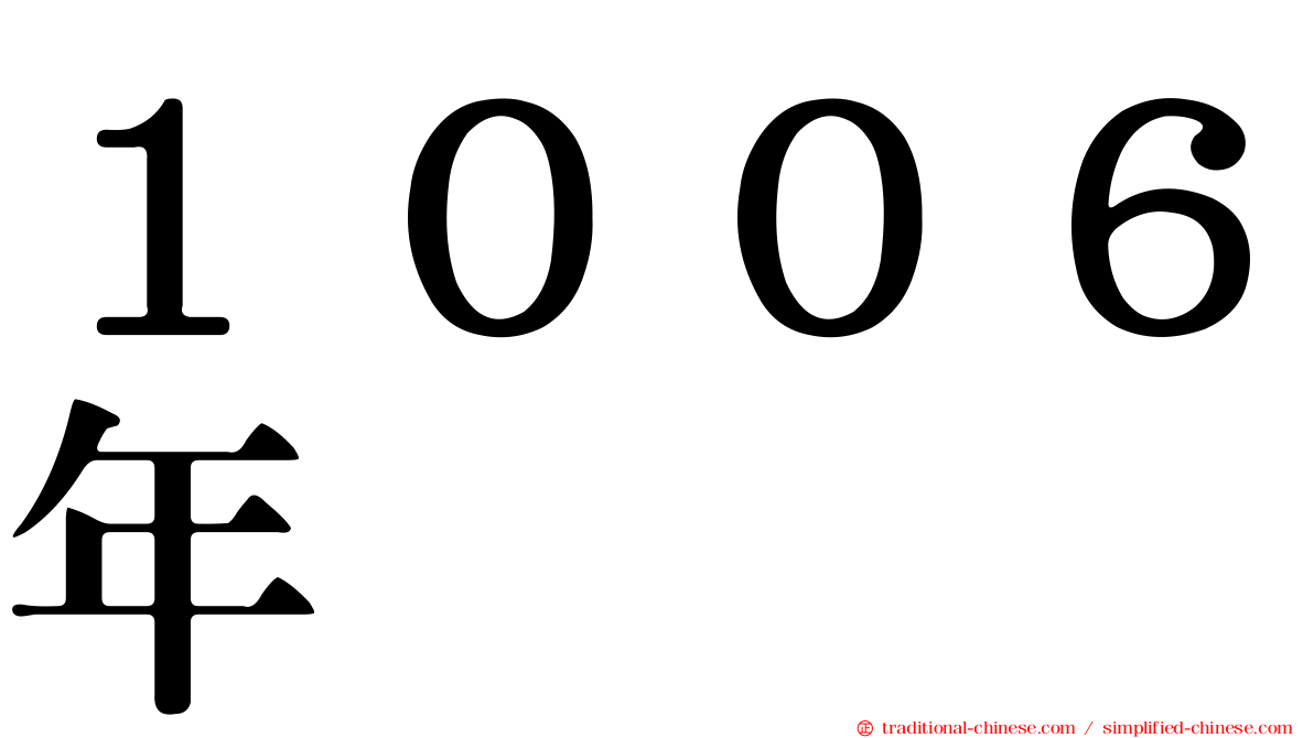 １００６年