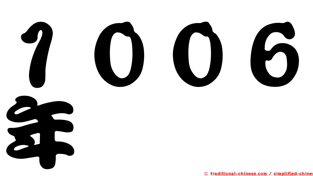 １００６年