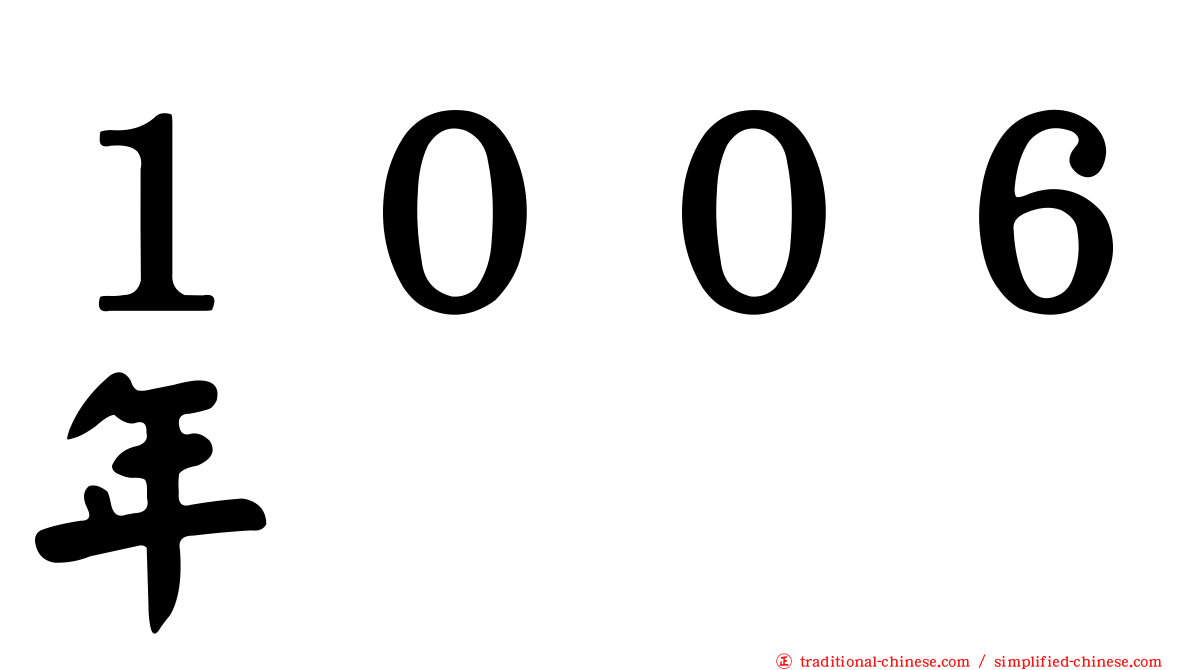１００６年