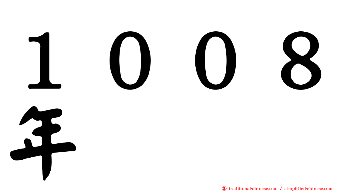 １００８年