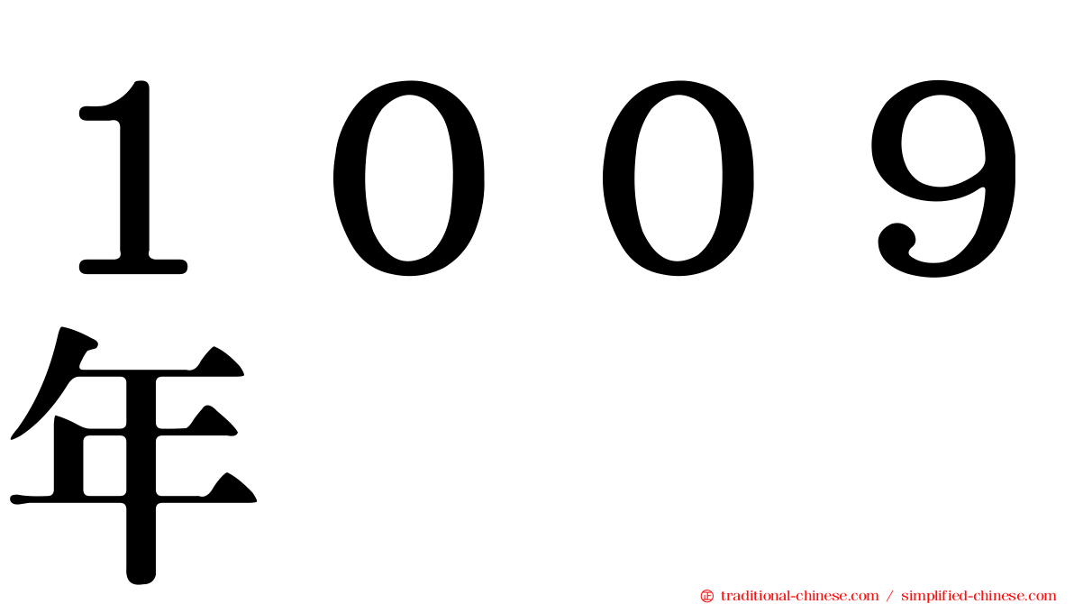 １００９年