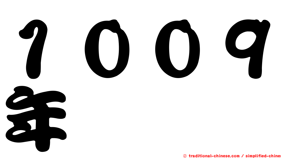 １００９年