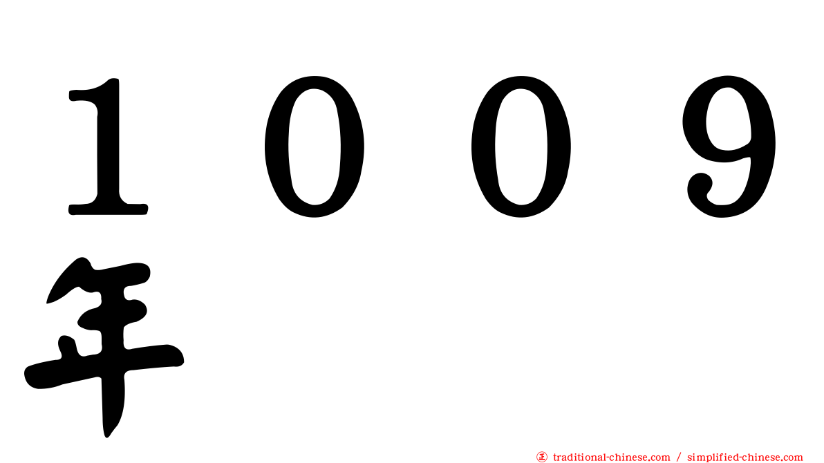 １００９年