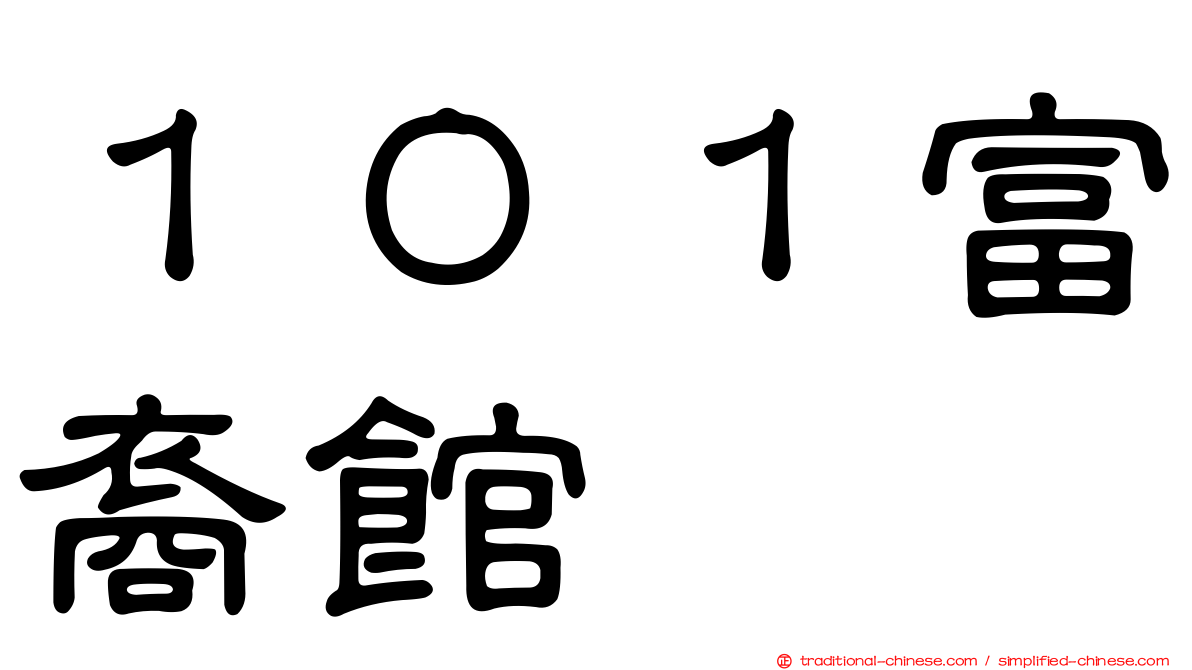 １０１富裔館