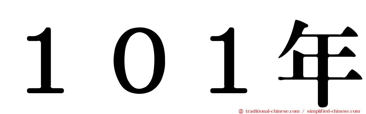 １０１年