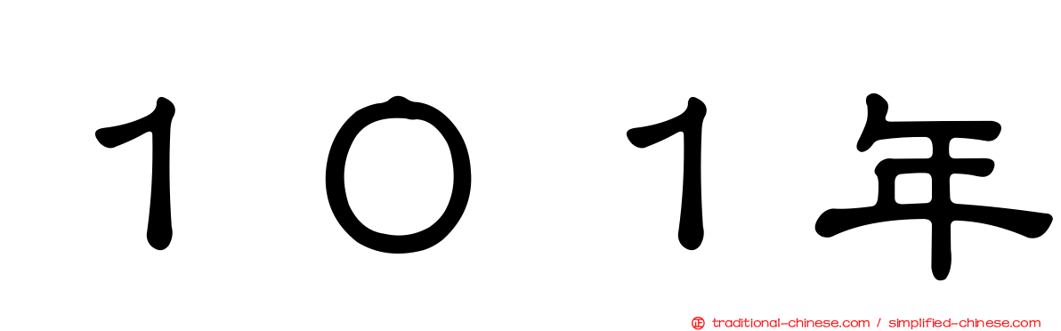 １０１年