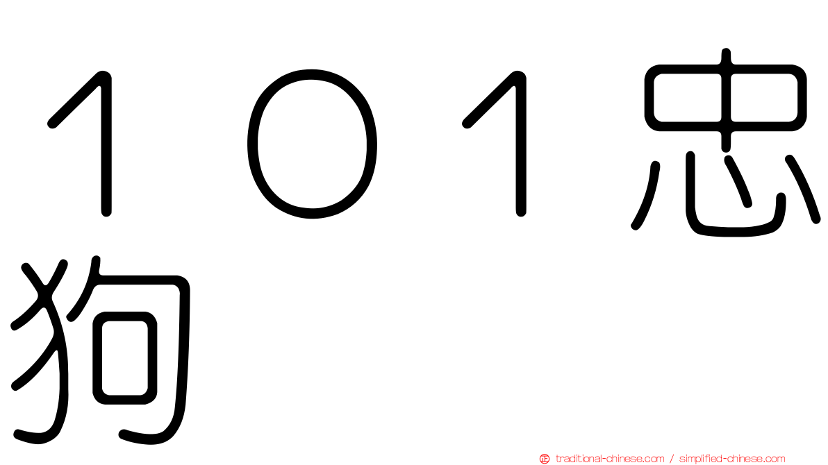 １０１忠狗