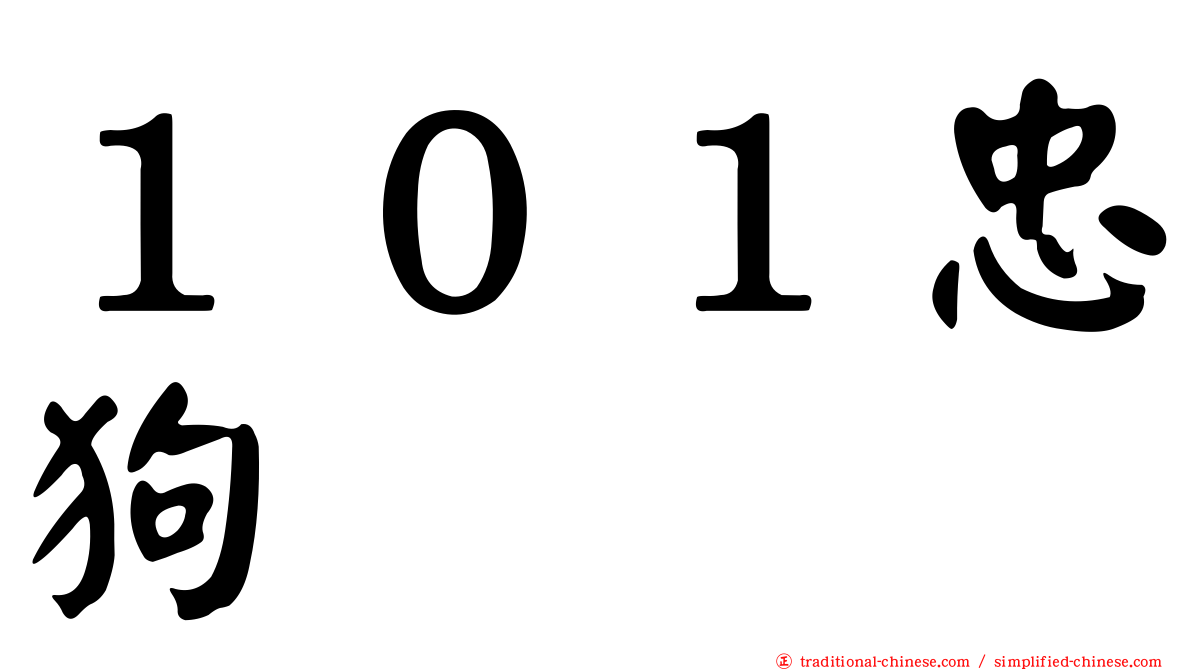 １０１忠狗
