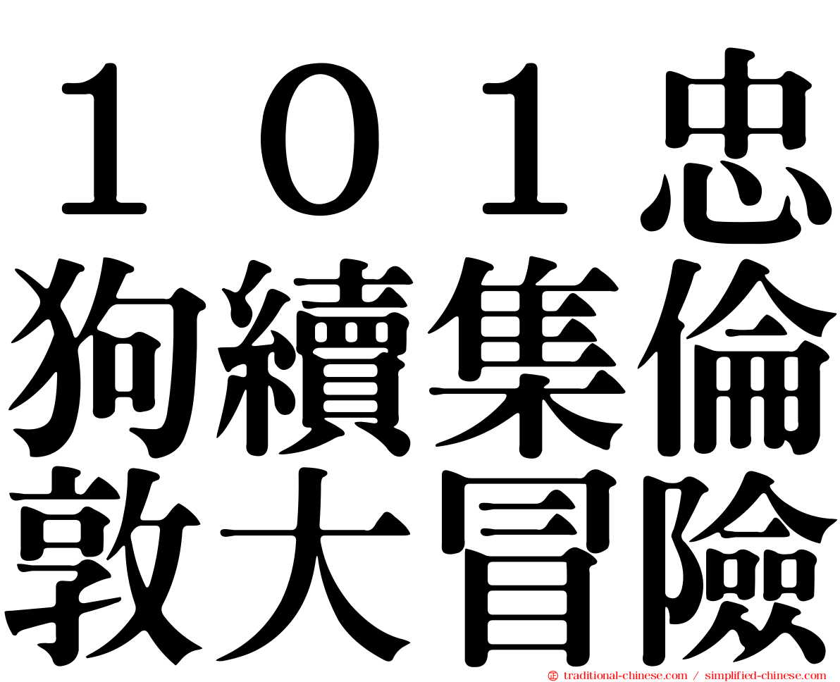 １０１忠狗續集倫敦大冒險
