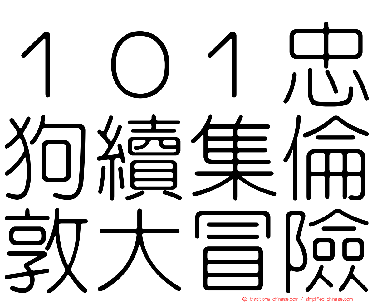 １０１忠狗續集倫敦大冒險