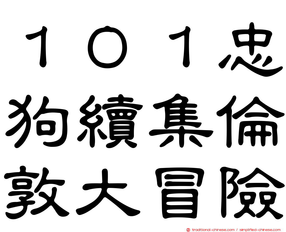 １０１忠狗續集倫敦大冒險