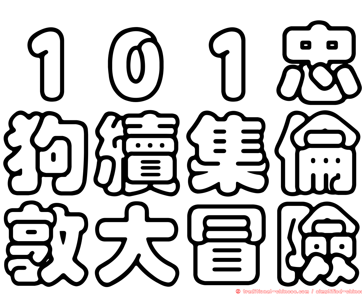１０１忠狗續集倫敦大冒險