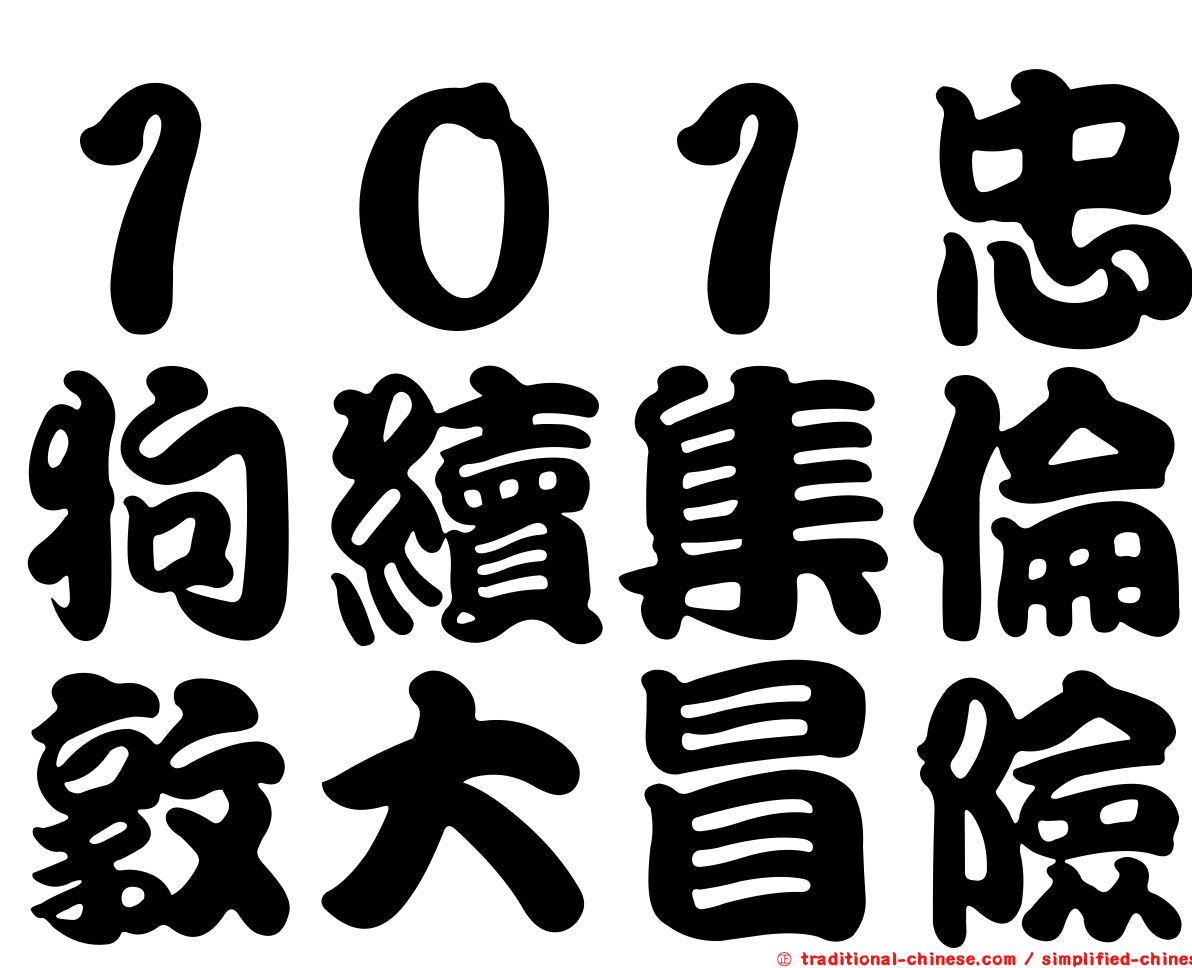 １０１忠狗續集倫敦大冒險