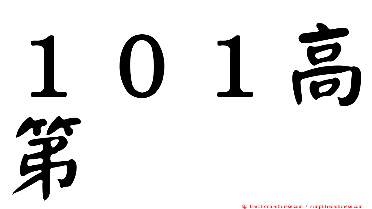 １０１高第