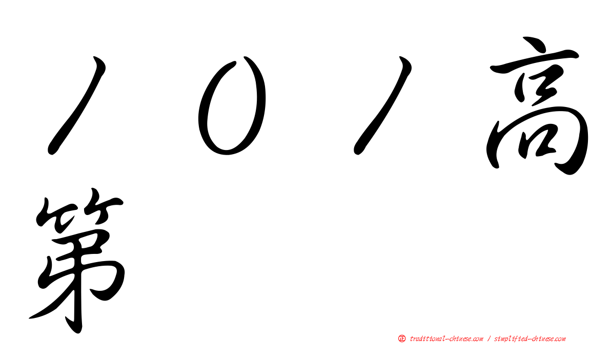 １０１高第