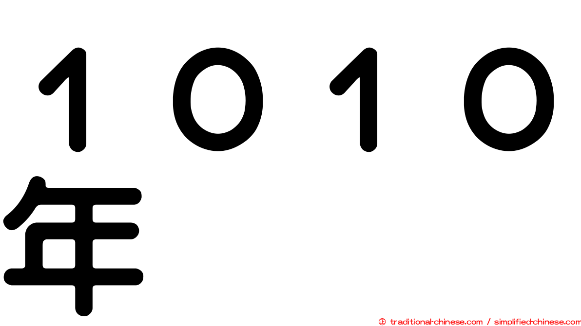 １０１０年