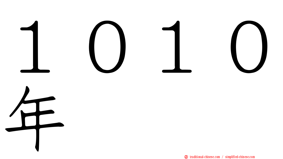 １０１０年