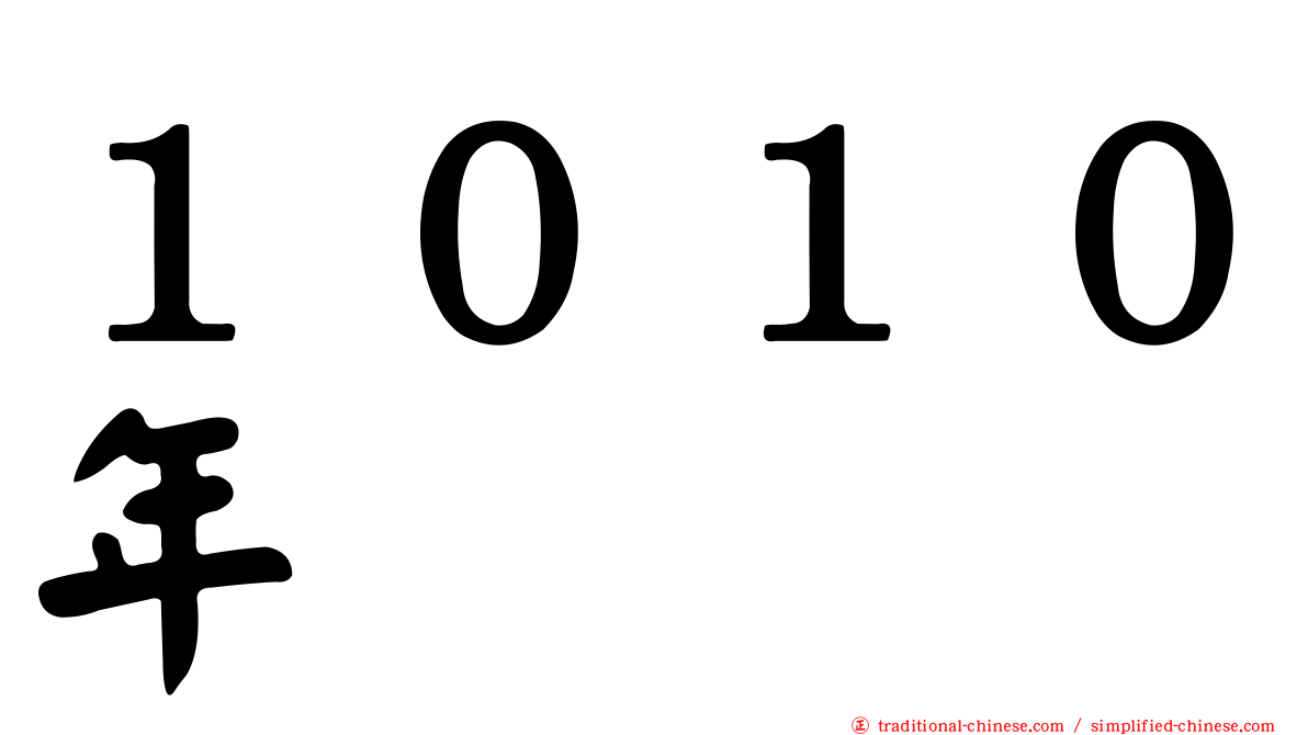 １０１０年