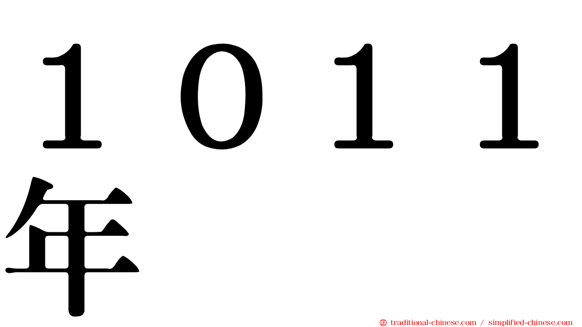 １０１１年